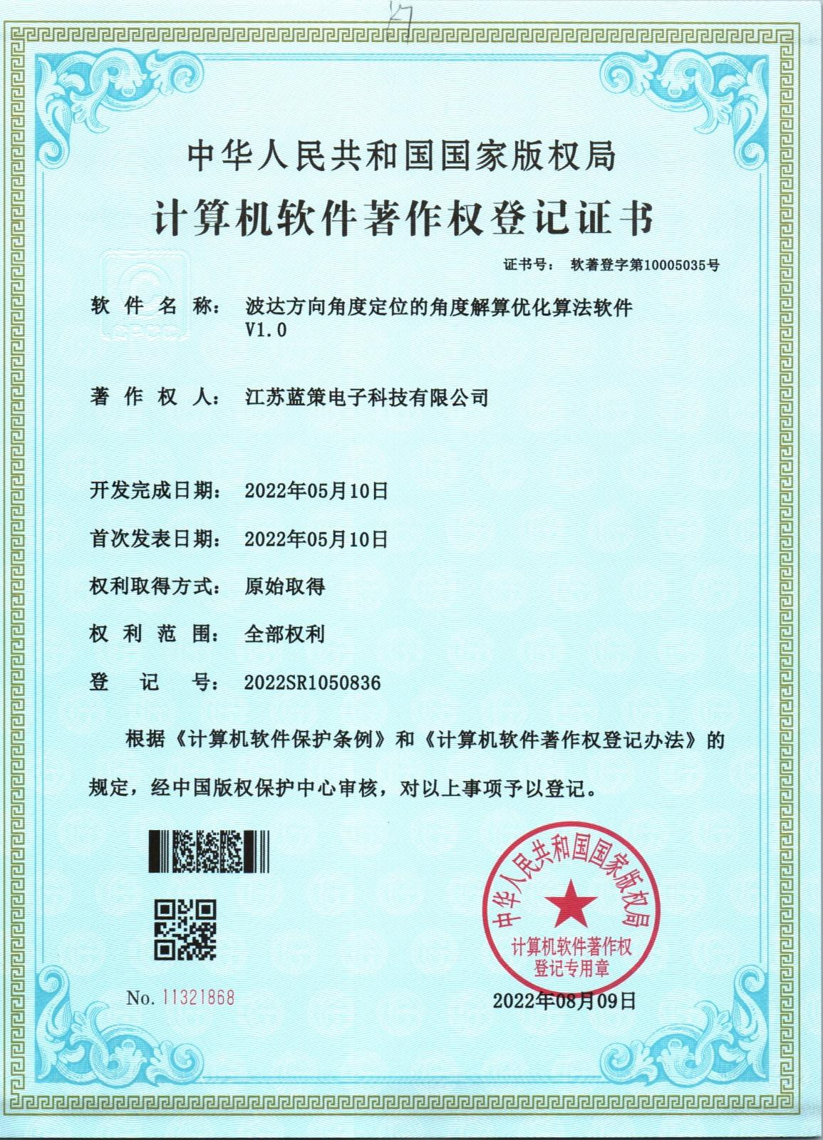 江苏蓝策电子科技有限公司 软件著作权证书 SR025