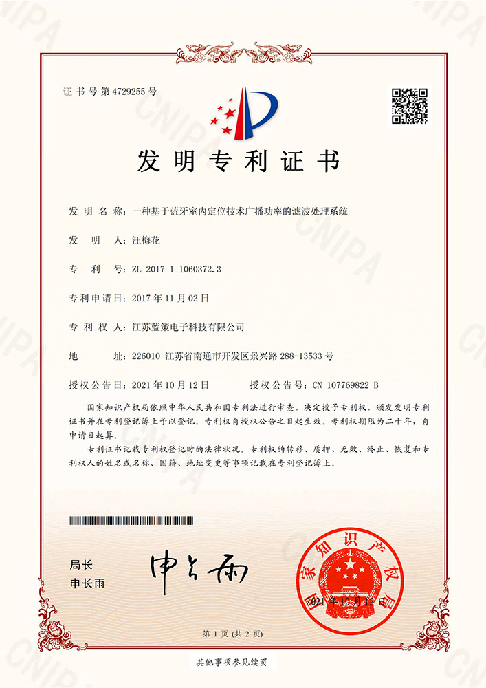 江苏蓝策电子科技有限公司 发明专利证书 发明专利证书