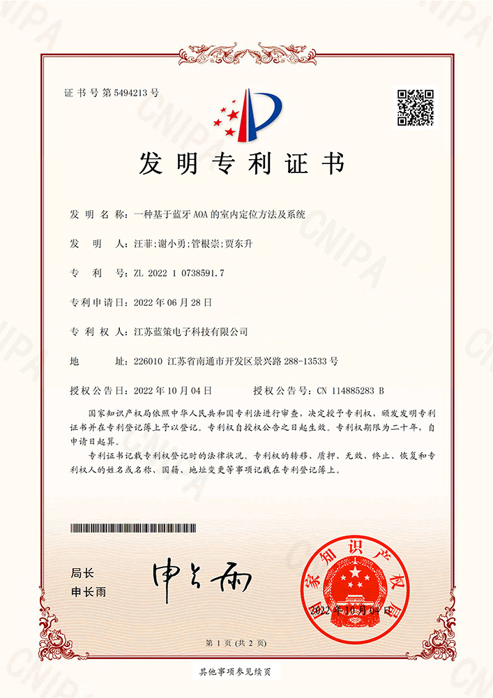 江苏蓝策电子科技有限公司 发明专利证书 一种基于蓝牙AOA的室内定位方法及系统
