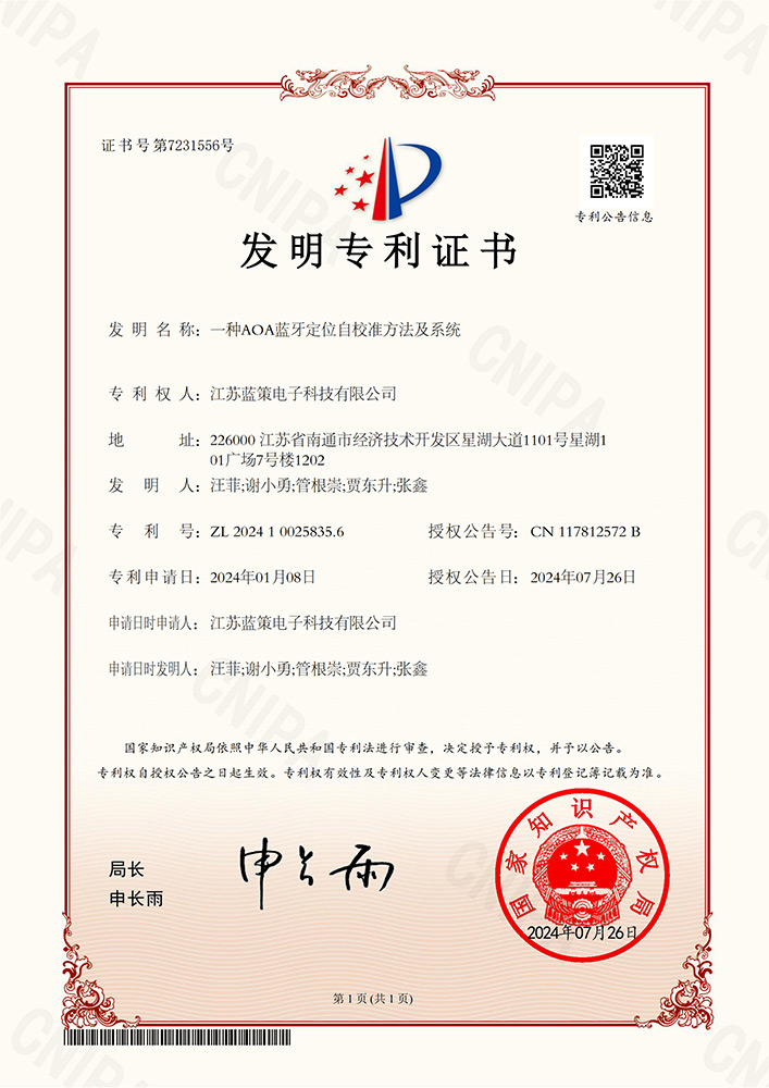 江苏蓝策电子科技有限公司 发明专利证书 一种蓝牙AOA定位自校准方法及系统