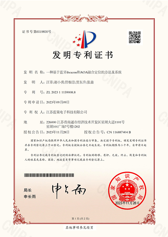 江苏蓝策电子科技有限公司 发明专利证书 一种基于蓝牙ibeacon和AOA融合定位的方法及系统