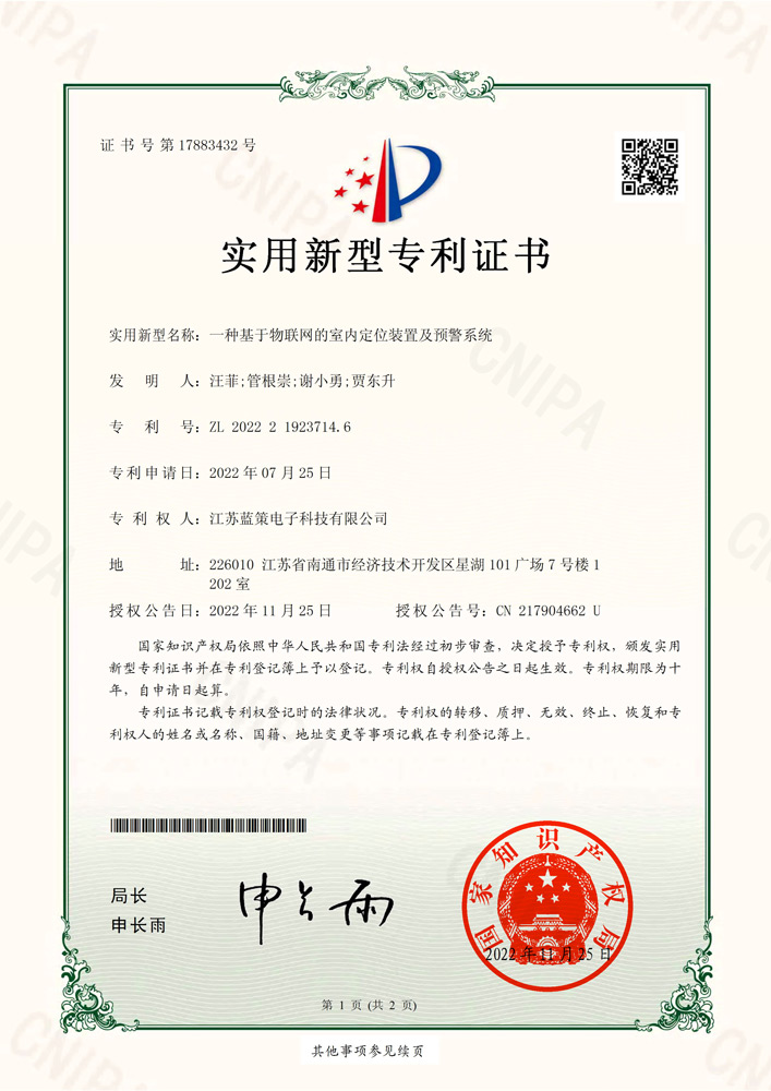 江苏蓝策电子科技有限公司 实用新型证书 一种基于物联网的室内定位装置及预警系统