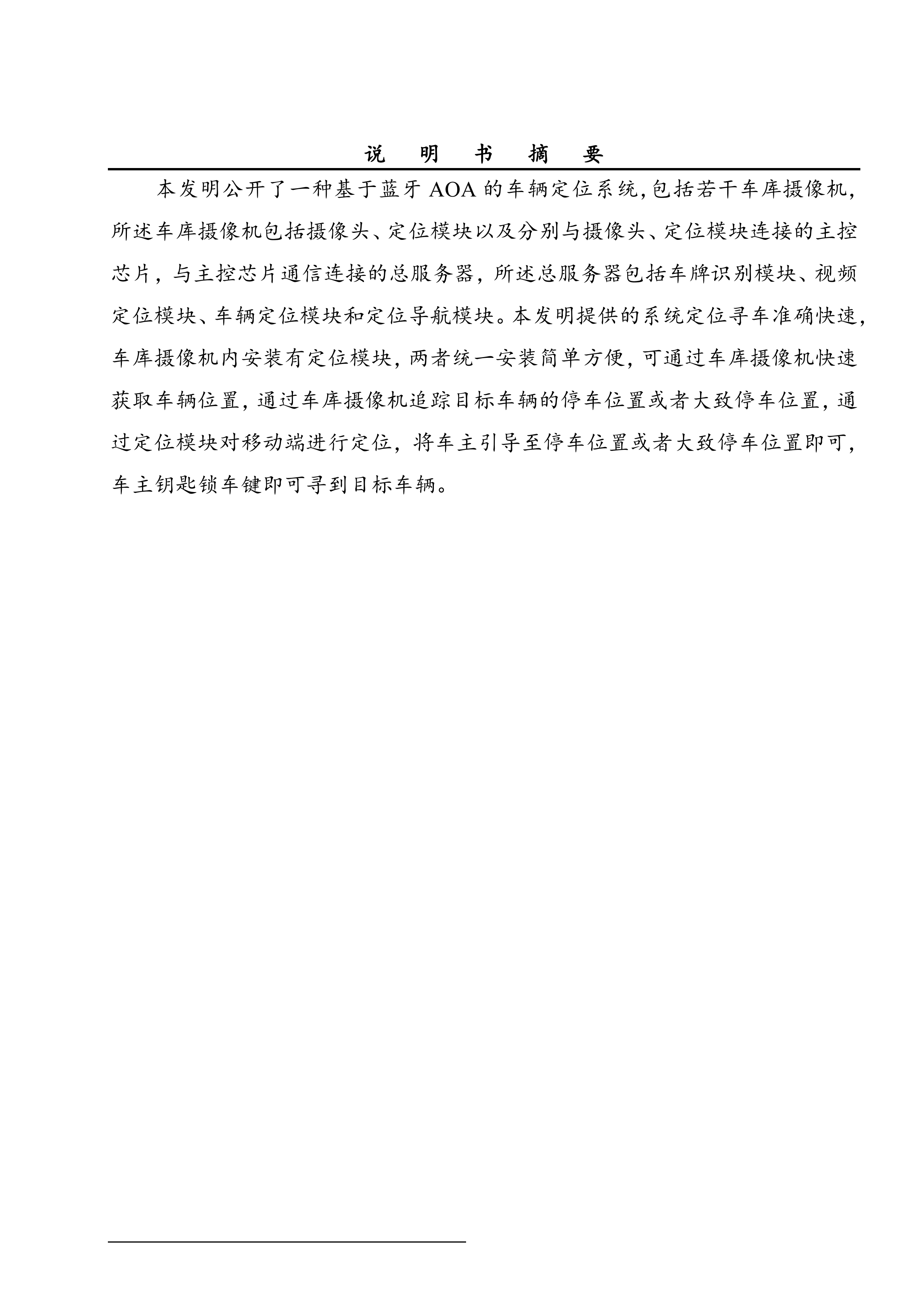 江苏蓝策电子科技有限公司 发明专利证书 一种基于蓝牙AOA的车辆定位系统